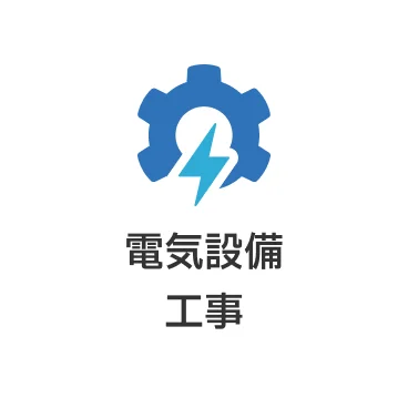 電気設備工事
