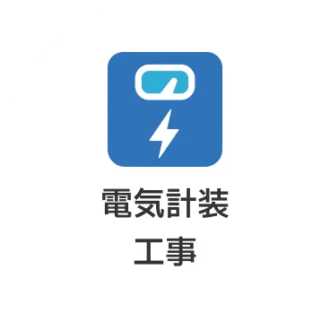 電気計装工事